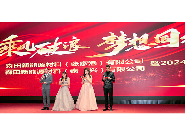 「風を乗り越えて波を破る・夢を共に」—森田新能源材料（張家港）有限公司・森田新能源材料（泰興）有限公司 2024年度忘年会